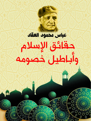 cover image of حقائق الإسلام وأباطيل خصومه